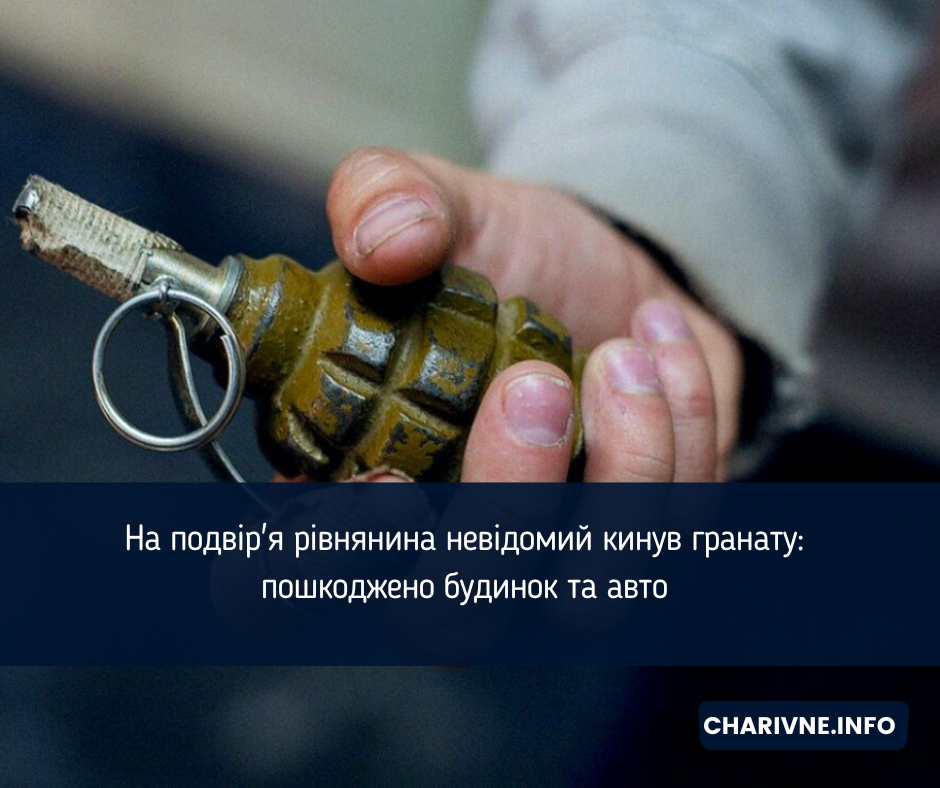 На подвір'я рівнянина невідомий кинув гранату: пошкоджено будинок та авто 
